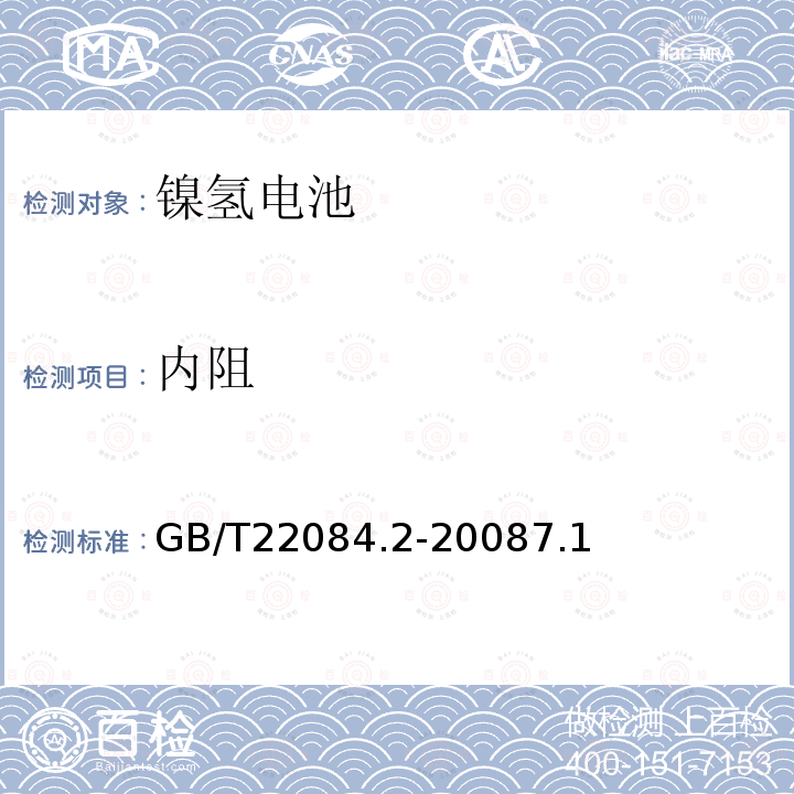 内阻 含碱性或其它非酸性电解质的蓄电池和蓄电池组.便携式密封可再充电单电池第2部分:金属氢化物镍电池