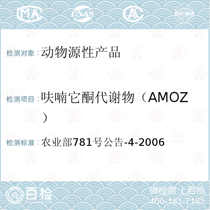 呋喃它酮代谢物（AMOZ） 动物源食品中硝基呋喃类代谢物残留量的测定 高效液相色谱-串联质谱法