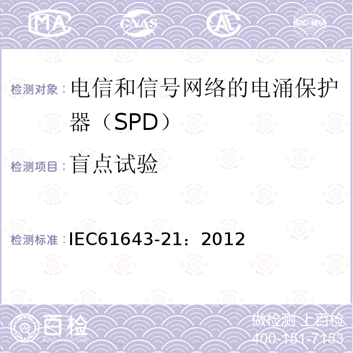 盲点试验 低压电涌保护器 第21部分：电信和信号网络的电涌保护器（SPD）——性能要求和试验方法