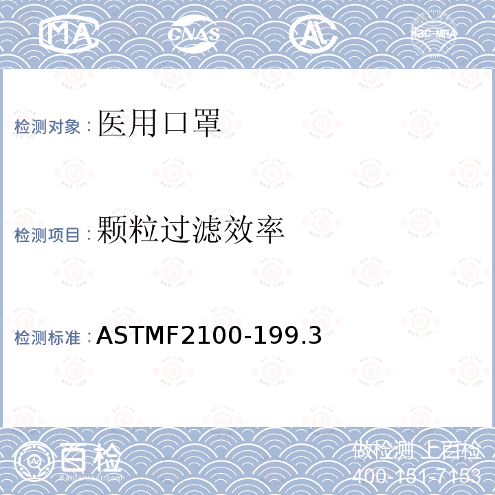 颗粒过滤效率 ASTM F2100-2019 医用口罩用材料性能的标准规范