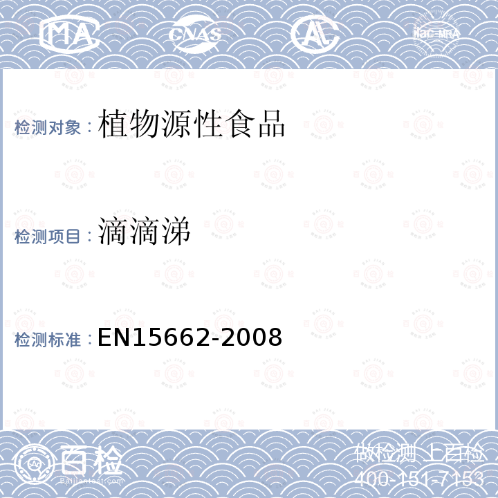 滴滴涕 植物源性食物中农药残留检测 GC-MS 和/或LC-MS/MS法（乙腈提取/基质分散净化 QuEChERS-方法）