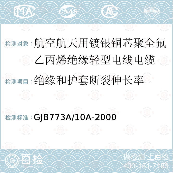 绝缘和护套断裂伸长率 航空航天用镀银铜芯聚全氟乙丙烯绝缘轻型电线电缆详细规范