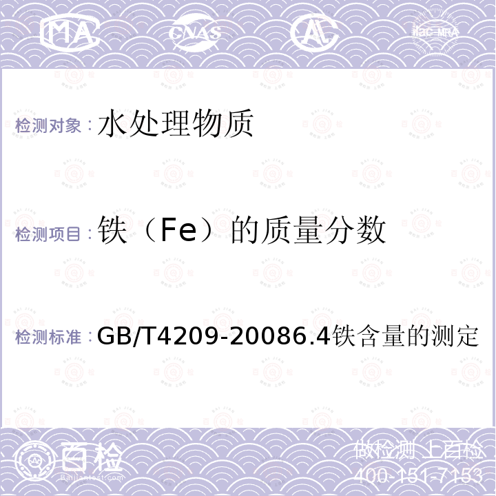 铁（Fe）的质量分数 工业硅酸钠