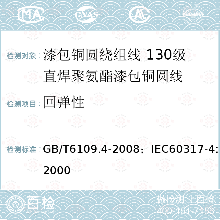 回弹性 漆包铜圆绕组线 第4部分:130级直焊聚氨酯漆包铜圆线