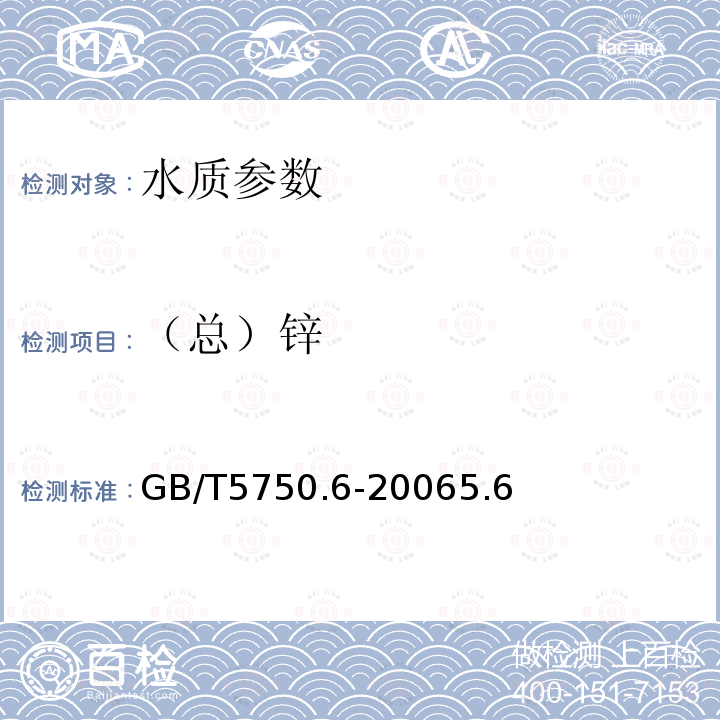 （总）锌 生活饮用水标准检验方法 金属指标 电感耦合等离子体质谱法