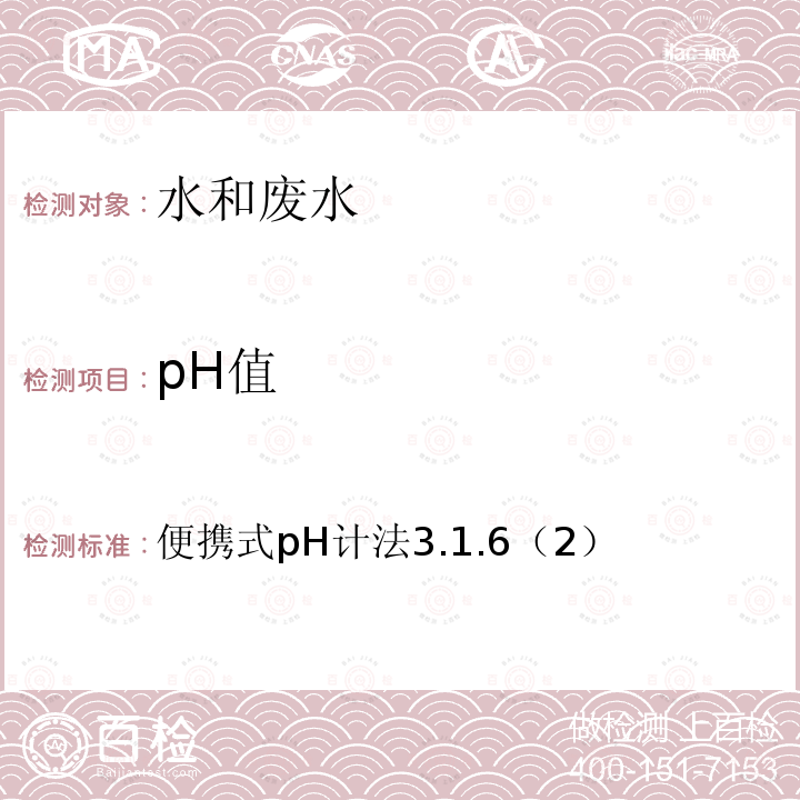 pH值 水和废水监测分析方法 （第四版增补版）国家环境保护总局（2002年）