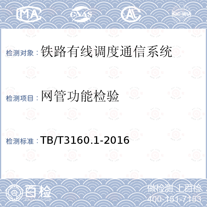 网管功能检验 铁路有线调度通信系统 第1部分：技术条件