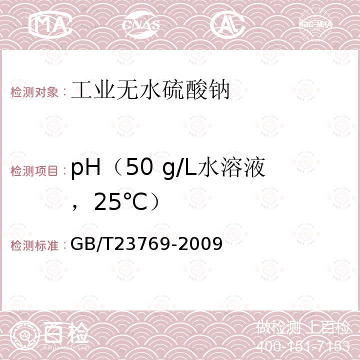 pH（50 g/L水溶液，25℃） 无机化工产品 水溶液中pH值测定通用方法