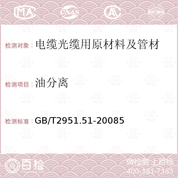 油分离 电缆和光缆绝缘和护套材料通用试验方法 第51部分：填充膏专用试验方法-滴点-油分离-低温脆性-总酸值-腐蚀性-23 ℃时的介电常数-23 ℃和100 ℃时的直流电阻率