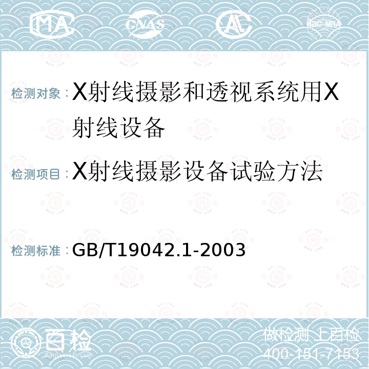 X射线摄影设备试验方法 医用成像部门的评价及例行试验 第3-1部分： X射线摄影和透视系统用X射线设备成像性能验收试验