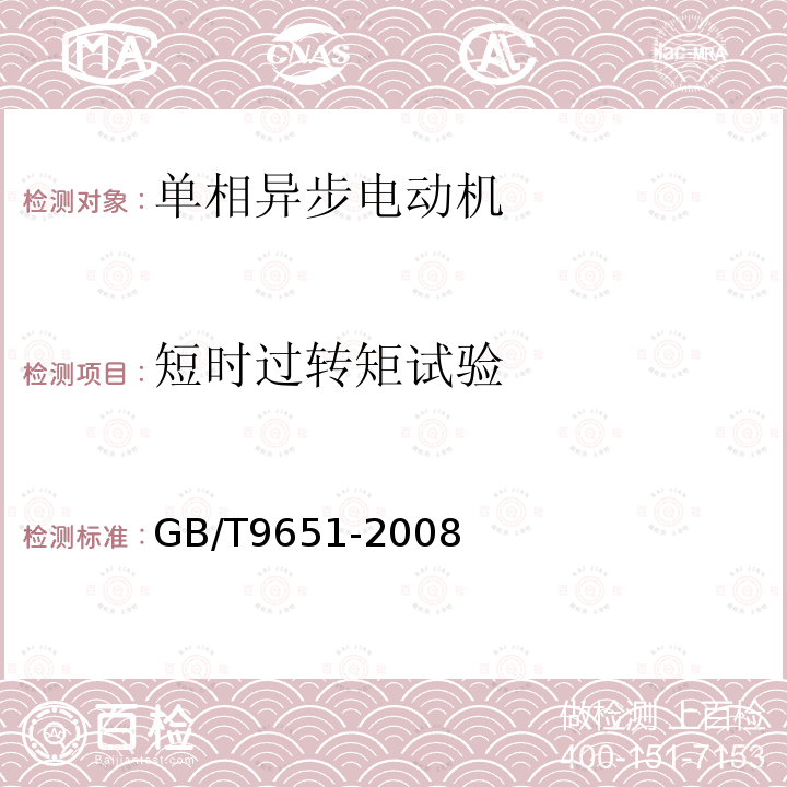 短时过转矩试验 单相异步电动机试验方法