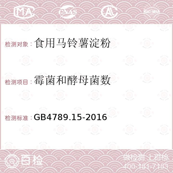 霉菌和酵母菌数 食品安全国家标准食品微生物学检验 霉菌和酵母计数