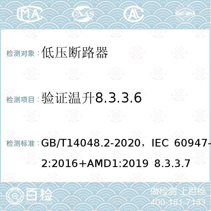 验证温升8.3.3.6 GB/T 14048.2-2020 低压开关设备和控制设备 第2部分：断路器