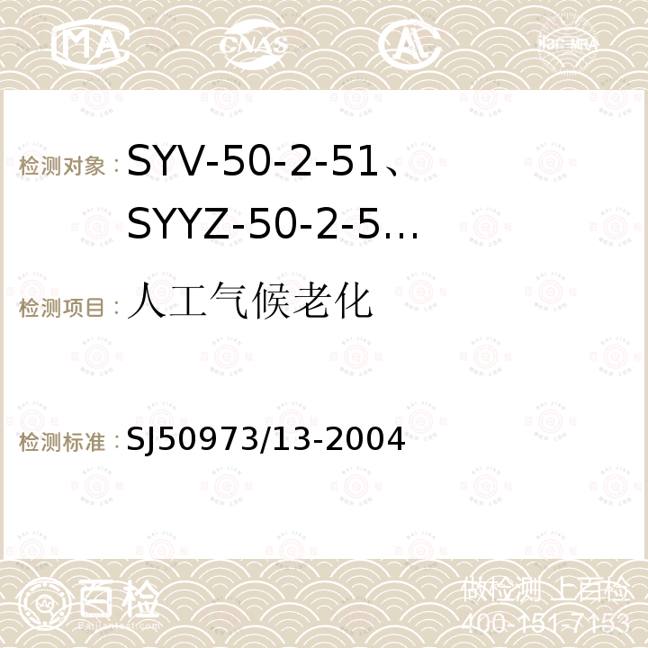 人工气候老化 SYV-50-2-51、SYYZ-50-2-51型实心聚乙烯绝缘柔软射频电缆详细规范