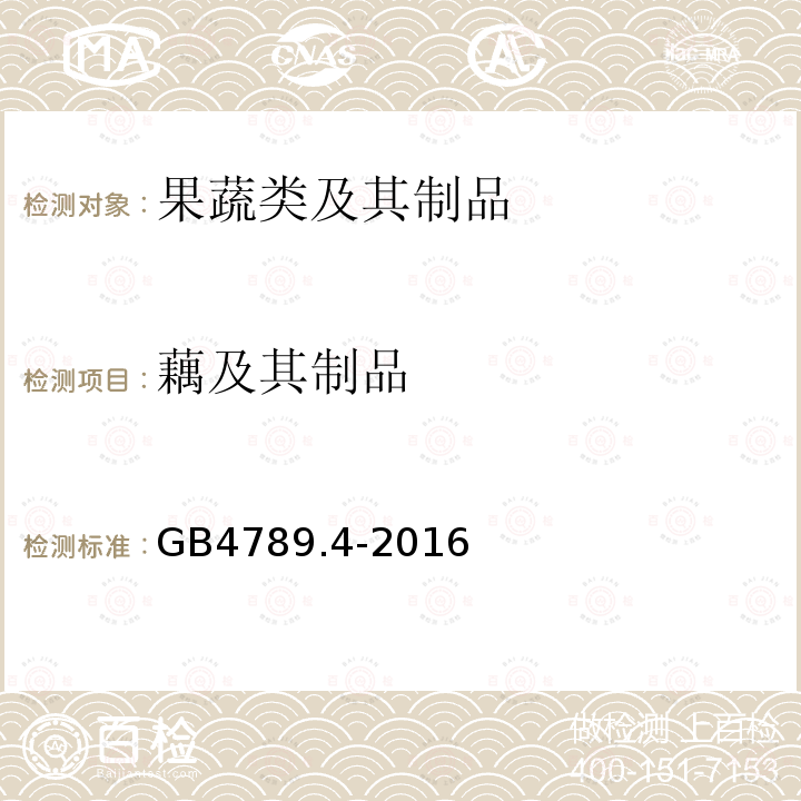 藕及其制品 食品安全国家标准 食品微生物学检验 沙门氏菌检验