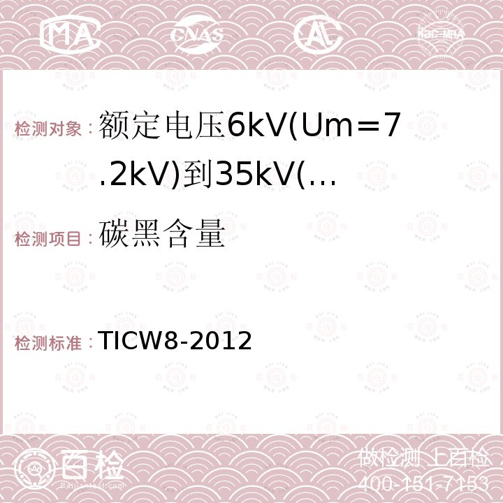 碳黑含量 额定电压6kV(Um=7.2kV)到35kV(Um=40.5kV)挤包绝缘耐火电力电缆