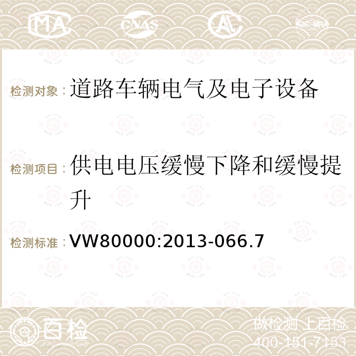 供电电压缓慢下降和缓慢提升 3.5吨以下汽车电气和电子部件 试验项目、试验条件和试验要求