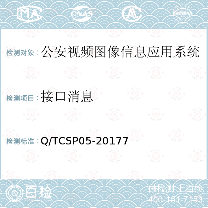 接口消息 Q/TCSP05-20177 公安视频图像信息应用系统接口协议测试规范