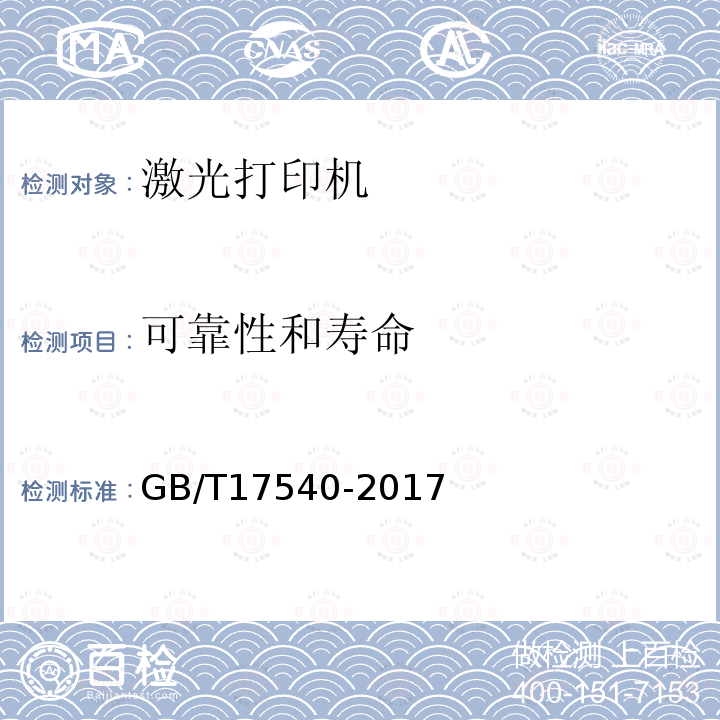 可靠性和壽命 臺式激光打印機通用規范