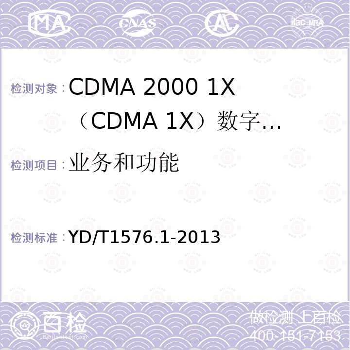 业务和功能 800MHz/2GHz cdma2000数字蜂窝移动通信网设备测试方法 移动台（含机卡一体） 第1部分：基本无线指标、功能和性能