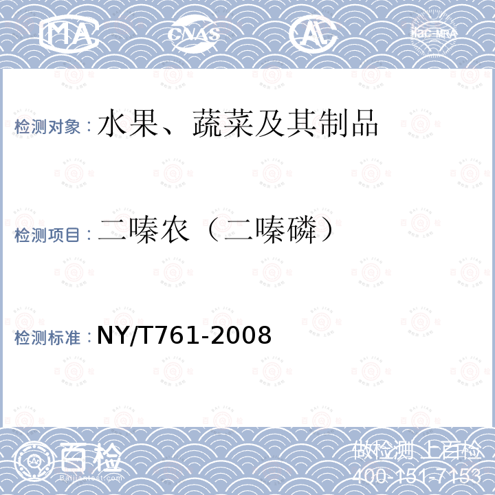 二嗪农（二嗪磷） 蔬菜和水果中有机磷、有机氯、拟除虫菊酯和氨基甲酸酯农药多残留的测定