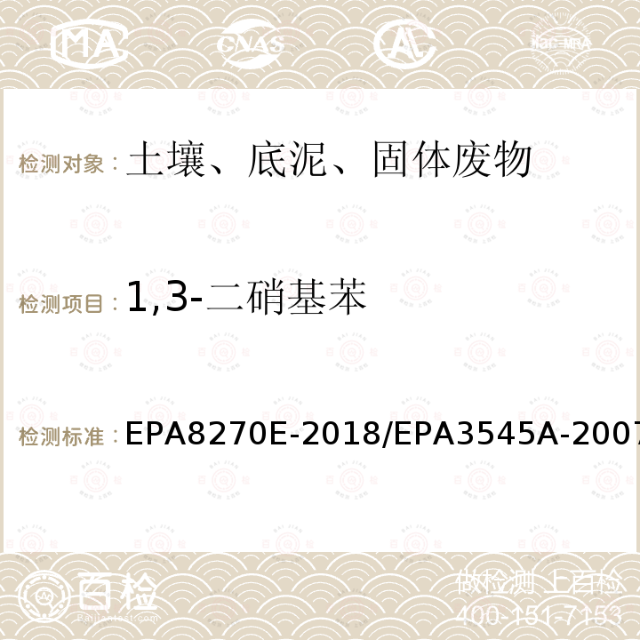 1,3-二硝基苯 气相色谱法/质谱分析法（气质联用仪）半挥发性有机化合物