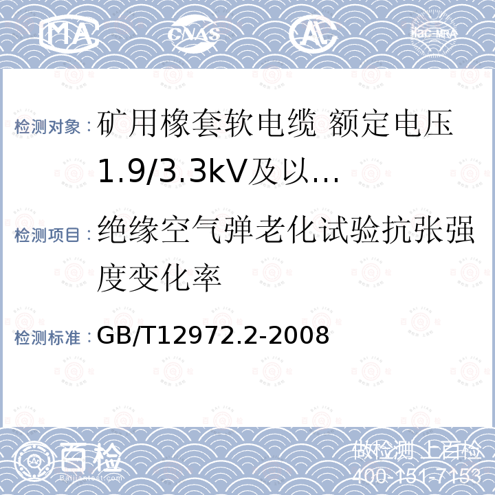 绝缘空气弹老化试验抗张强度变化率 矿用橡套软电缆 第2部分:额定电压1.9/3.3kV及以下采煤机软电缆