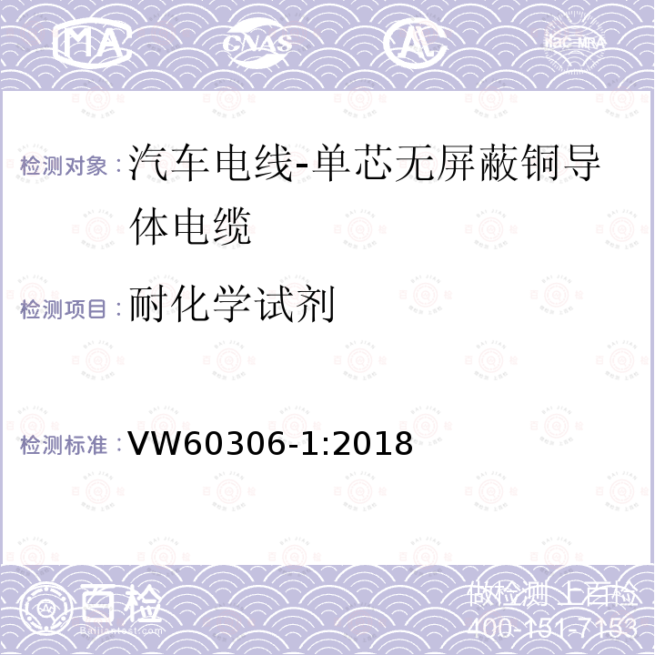 耐化学试剂 汽车电线 第1部分：单芯无屏蔽铜导体电缆