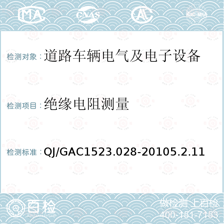 绝缘电阻测量 电子电气零部件环境适应性及可靠性通用试验规范