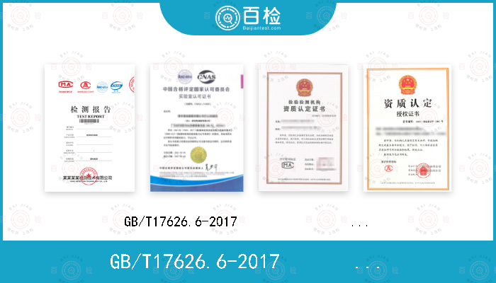 GB/T17626.6-2017                     IEC61000-4-6:2013