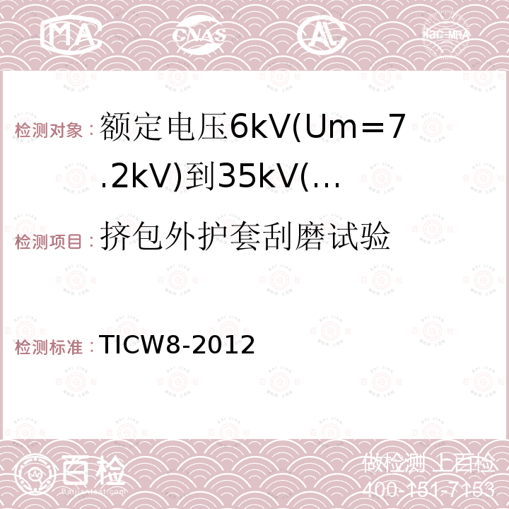 挤包外护套刮磨试验 额定电压6kV(Um=7.2kV)到35kV(Um=40.5kV)挤包绝缘耐火电力电缆