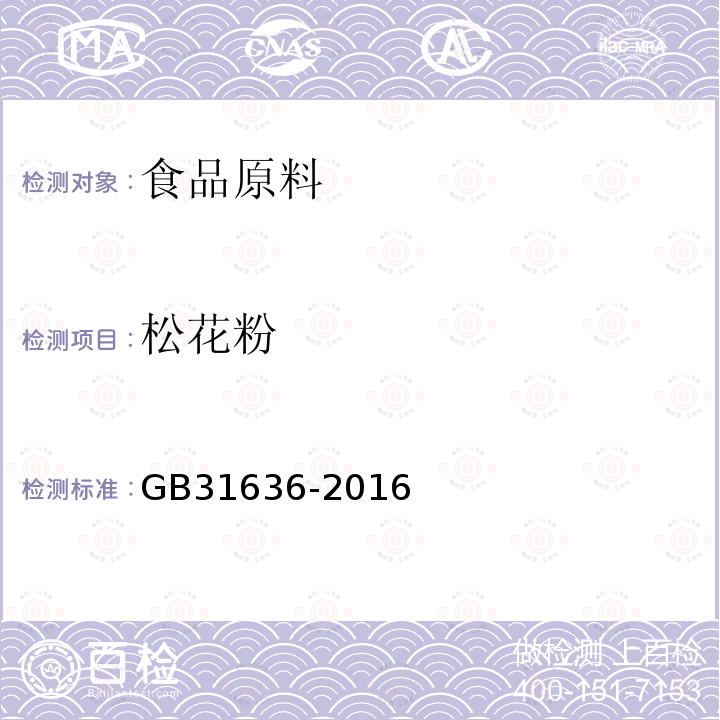 松花粉 GB 31636-2016 食品安全国家标准 花粉