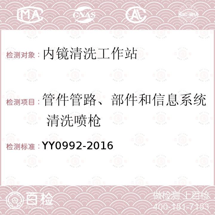 管件管路、部件和信息系统 清洗喷枪 内镜清洗工作站