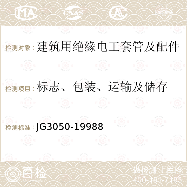 标志、包装、运输及储存 建筑用绝缘电工套管及配件