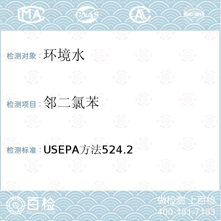 鄰二氯苯 揮發性有機物方法 吹掃捕集氣相色譜/質譜法