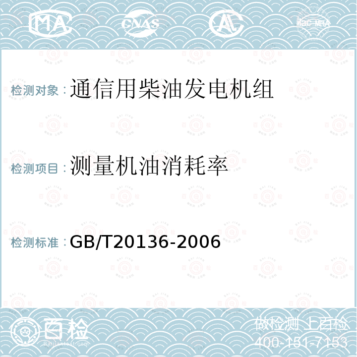 测量机油消耗率 内燃机电站通用试验方法