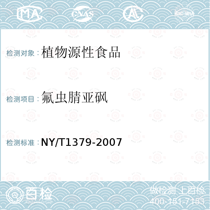 氟虫腈亚砜 蔬菜中334种农药多残留的测定 气相色谱质谱法和液相色谱质谱法