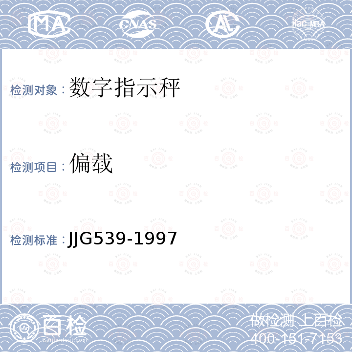 偏载 JJG539-1997 数字指示秤检定规程