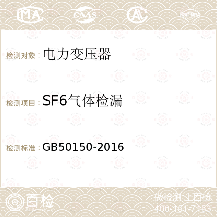 SF6气体检漏 电气装置安装工程电气设备交接试验标准