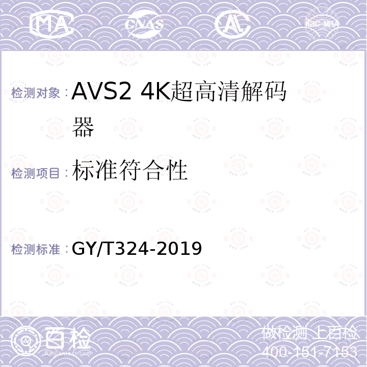 标准符合性 AVS2 4K超高清专业卫星综合接收解码器技术要求和测量方法