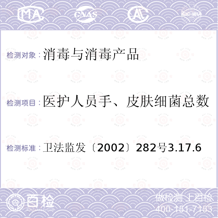 医护人员手、皮肤细菌总数 卫生部 消毒技术规范 2002版