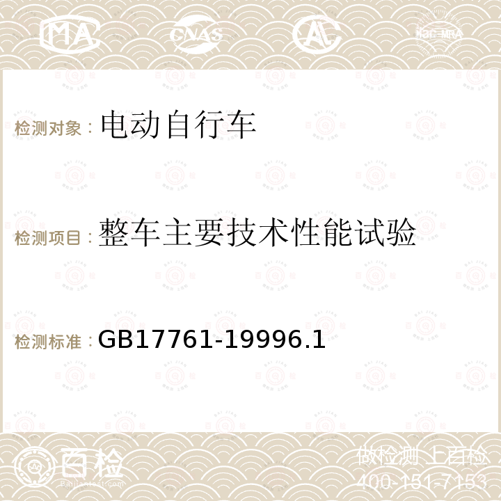 整车主要技术性能试验 电动自行车通用技术条件