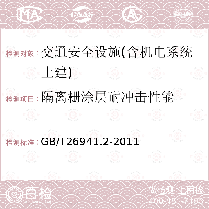 隔离栅涂层耐冲击性能 隔离栅 第2部分：立柱、斜撑和门