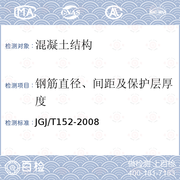 钢筋直径、间距及保护层厚度 混凝土中钢筋检测技术规程