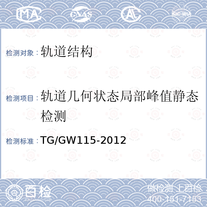 轨道几何状态局部峰值静态检测 高速铁路无砟轨道线路维修规则