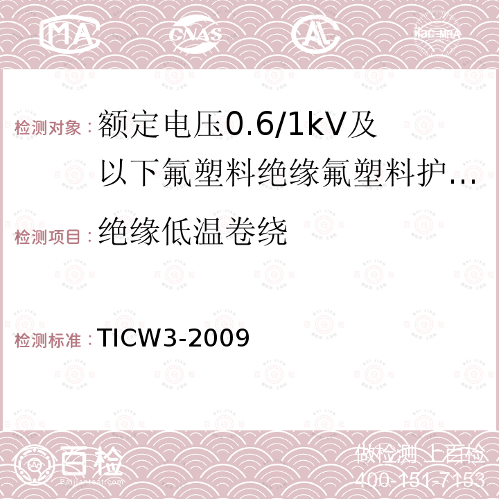 绝缘低温卷绕 额定电压0.6/1kV及以下氟塑料绝缘氟塑料护套控制电缆