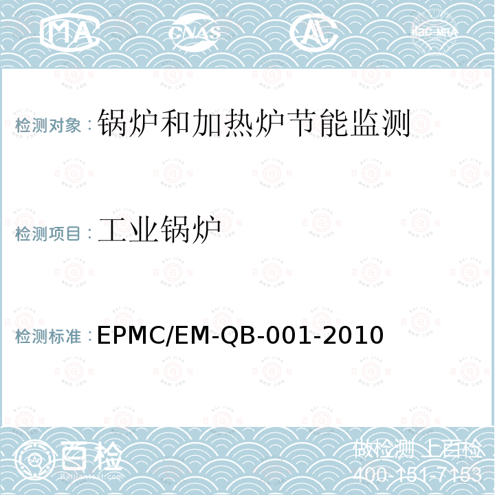 工业锅炉 EPMC/EM-QB-001-2010 燃油、燃气锅炉节能监测方法