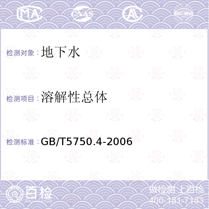 溶解性總體 生活飲用水標準檢驗方法 感官性狀和物理指標