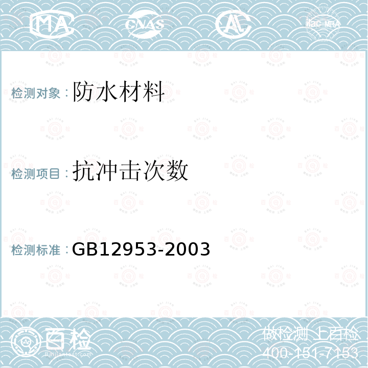 抗冲击次数 GB 12953-2003 氯化聚乙烯防水卷材