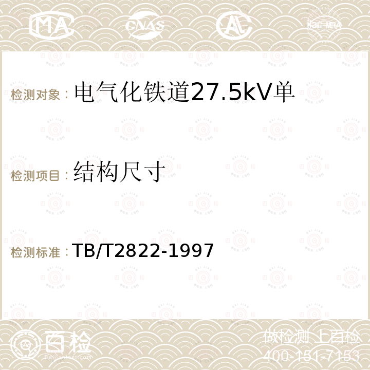 结构尺寸 TB/T 2822-1997 电气化铁道27.5kV单相铜芯交联聚乙烯绝缘电缆